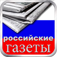российские газеты | русские газеты